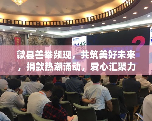 歙县善举频现，共筑美好未来，捐款热潮涌动，爱心汇聚力量