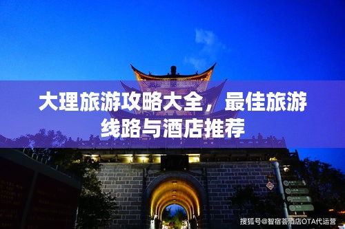 大理旅游攻略大全，最佳旅游线路与酒店推荐