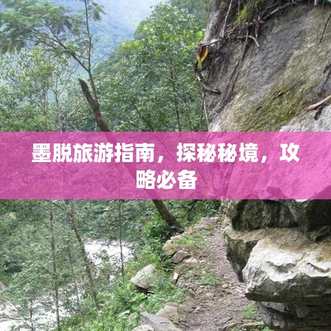 墨脱旅游指南，探秘秘境，攻略必备