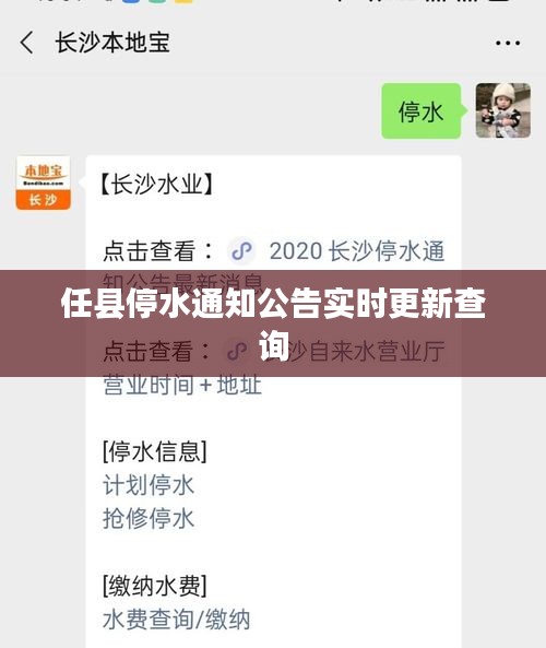 任县停水通知公告实时更新查询