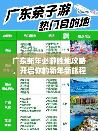 广东新年必游胜地攻略，开启你的新年新旅程！