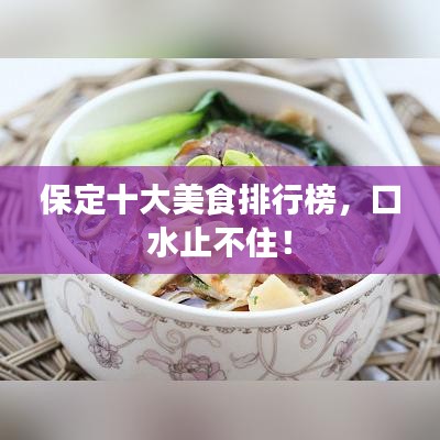 保定十大美食排行榜，口水止不住！
