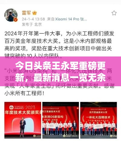 今日头条王永军重磅更新，最新消息一览无余！