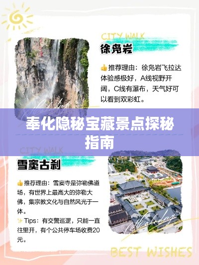 奉化隐秘宝藏景点探秘指南