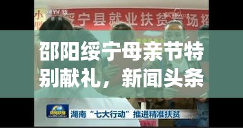 邵阳绥宁母亲节特别献礼，新闻头条传递深情母爱