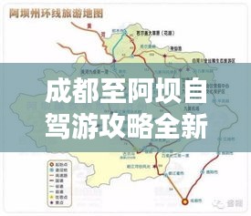 成都至阿坝自驾游攻略全新指南