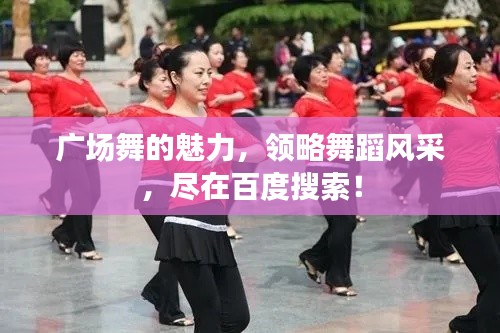 广场舞的魅力，领略舞蹈风采，尽在百度搜索！