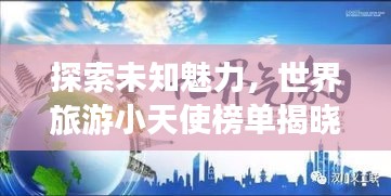 探索未知魅力，世界旅游小天使榜单揭晓！