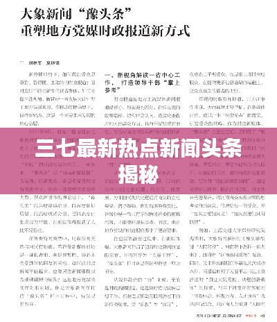 三七最新热点新闻头条揭秘