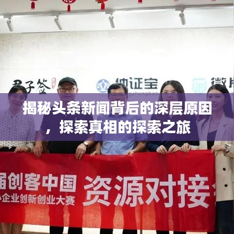 揭秘头条新闻背后的深层原因，探索真相的探索之旅