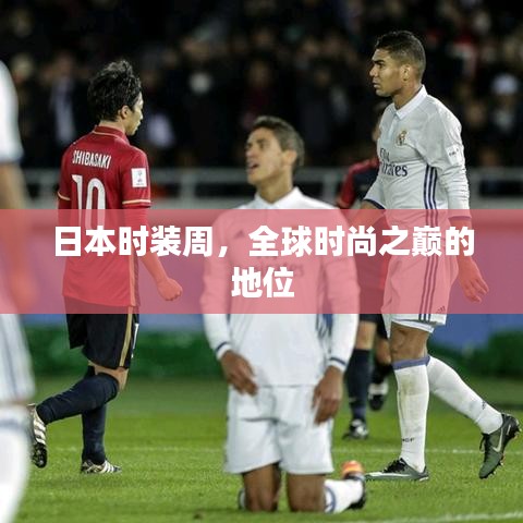日本时装周，全球时尚之巅的地位