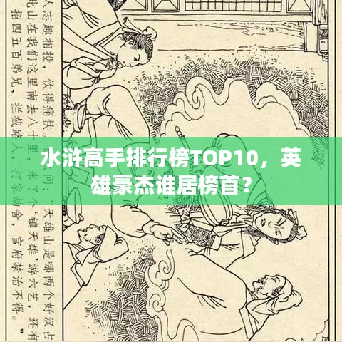 水浒高手排行榜TOP10，英雄豪杰谁居榜首？
