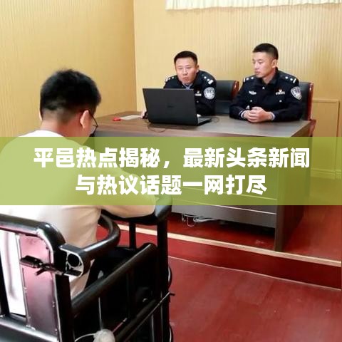 平邑热点揭秘，最新头条新闻与热议话题一网打尽