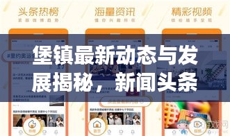 堡镇最新动态与发展揭秘，新闻头条尽在掌握