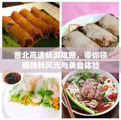 晋北高速畅游攻略，带你领略独特风光与美食体验