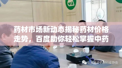 药材市场新动态揭秘药材价格走势，百度助你轻松掌握中药材市场资讯！