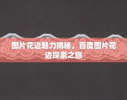 图片花边魅力揭秘，百度图片花边探索之旅
