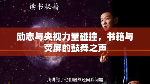 励志与央视力量碰撞，书籍与荧屏的鼓舞之声