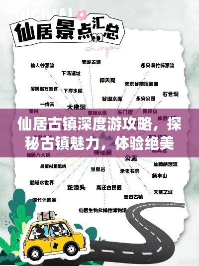 仙居古镇深度游攻略，探秘古镇魅力，体验绝美风光！