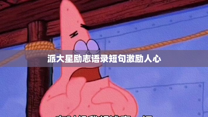 派大星励志语录短句激励人心