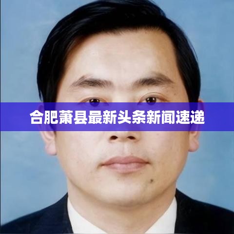 合肥萧县最新头条新闻速递
