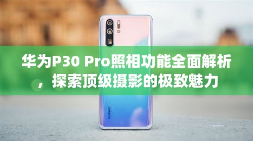 华为P30 Pro照相功能全面解析，探索顶级摄影的极致魅力