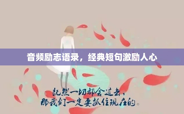 音频励志语录，经典短句激励人心