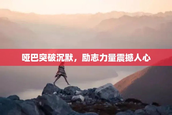 哑巴突破沉默，励志力量震撼人心