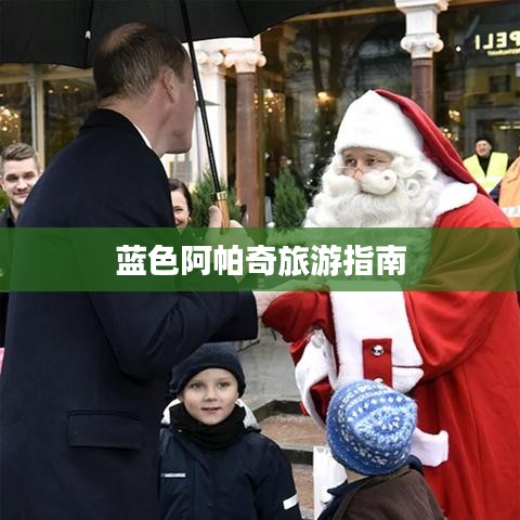 蓝色阿帕奇旅游指南