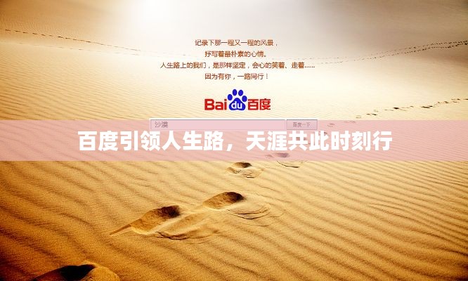 百度引领人生路，天涯共此时刻行
