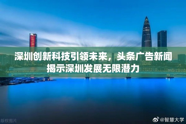深圳创新科技引领未来，头条广告新闻揭示深圳发展无限潜力