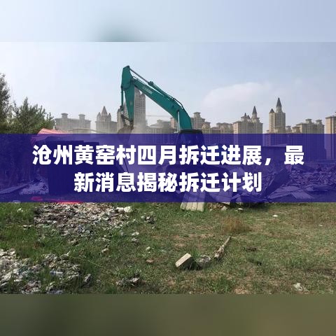 沧州黄窑村四月拆迁进展，最新消息揭秘拆迁计划