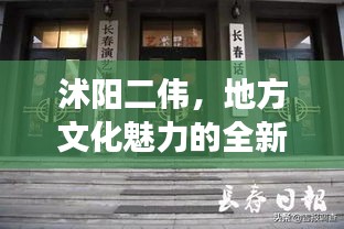 沭阳二伟，地方文化魅力的全新展示
