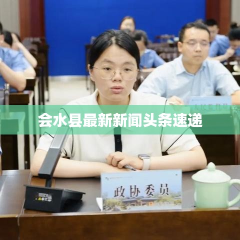 会水县最新新闻头条速递