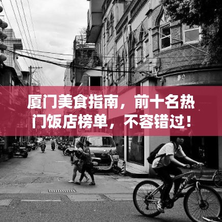 厦门美食指南，前十名热门饭店榜单，不容错过！