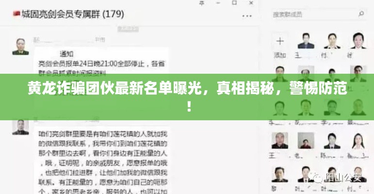 黄龙诈骗团伙最新名单曝光，真相揭秘，警惕防范！