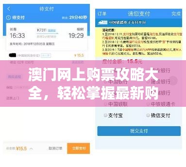 澳门网上购票攻略大全，轻松掌握最新购票秘籍！