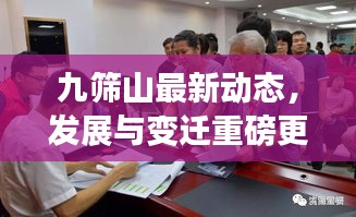 九筛山最新动态，发展与变迁重磅更新