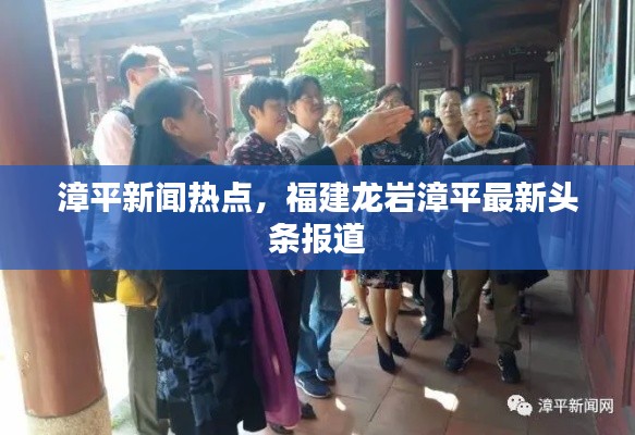 漳平新闻热点，福建龙岩漳平最新头条报道