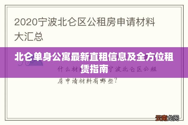 北仑单身公寓最新直租信息及全方位租赁指南