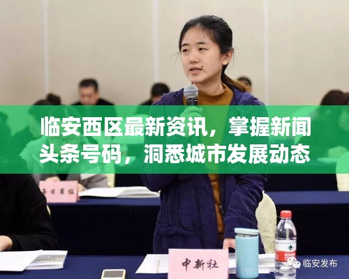 临安西区最新资讯，掌握新闻头条号码，洞悉城市发展动态