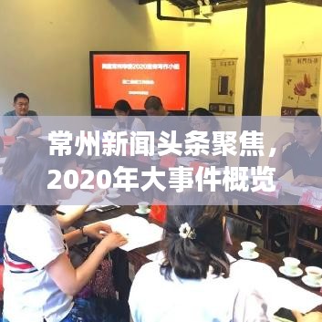 常州新闻头条聚焦，2020年大事件概览
