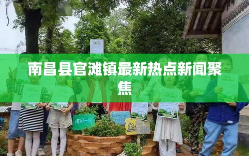 南昌县官滩镇最新热点新闻聚焦