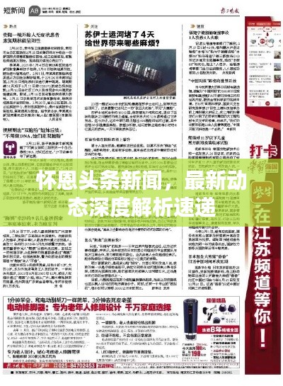 怀恩头条新闻，最新动态深度解析速递