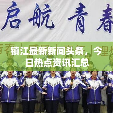 镇江最新新闻头条，今日热点资讯汇总