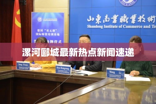 漯河郾城最新热点新闻速递