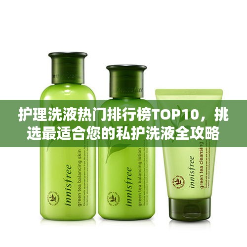 护理洗液热门排行榜TOP10，挑选最适合您的私护洗液全攻略