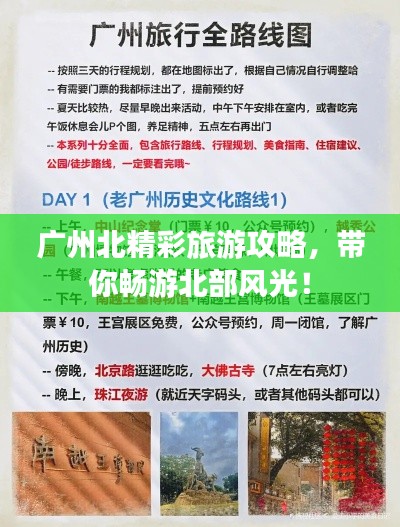 广州北精彩旅游攻略，带你畅游北部风光！