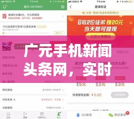 广元手机新闻头条网，实时掌握最新资讯，尽览广元风华