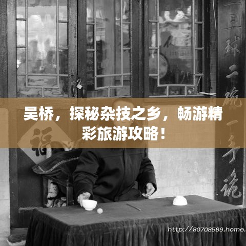 吴桥，探秘杂技之乡，畅游精彩旅游攻略！